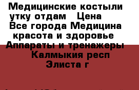 Медицинские костыли, утку отдам › Цена ­ 1 - Все города Медицина, красота и здоровье » Аппараты и тренажеры   . Калмыкия респ.,Элиста г.